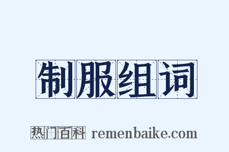 制服组词是什么意思的图片